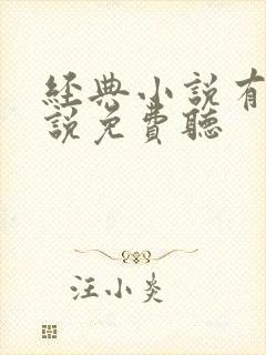 经典小说有声小说免费听