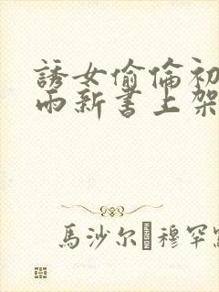 诱女偷伦初尝云雨新书上架感言