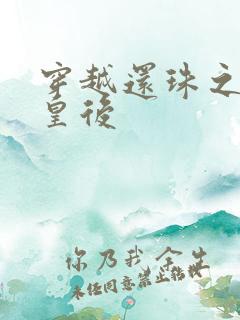 穿越还珠之才女皇后