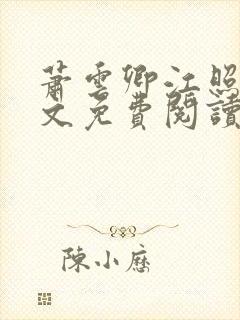 萧云卿江照梨全文免费阅读笔趣阁