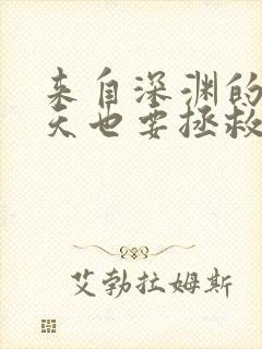 来自深渊的我今天也要拯救人类漫画台