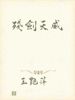 残剑天威