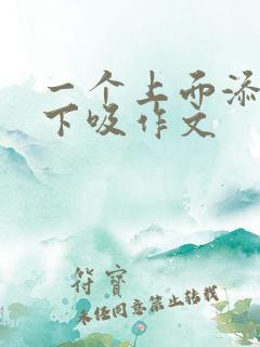 一个上面添两个下吸作文