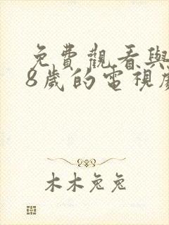 免费观看与满18岁的电视剧