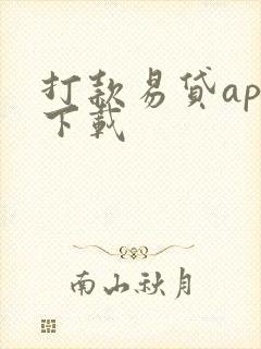 打款易贷app下载