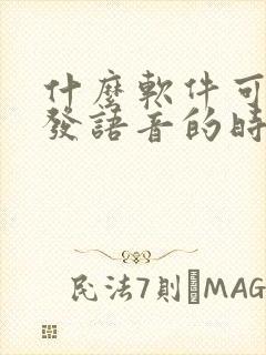 什么软件可以在发语音的时候变声