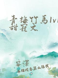 青梅竹马1v1甜宠文