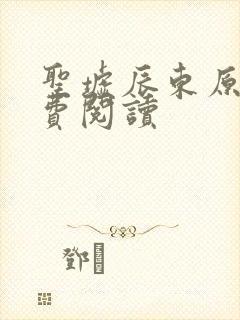 圣墟辰东原文免费阅读