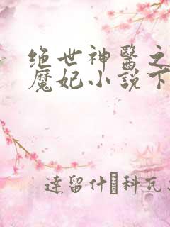 绝世神医之逆天魔妃小说下载