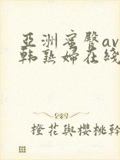 亚洲蜜臀av日韩熟妇在线