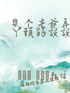 几个老爷弄一个丫头的说说