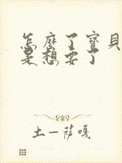 怎么了宝贝是不是想要了