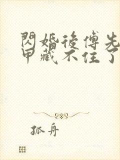 闪婚后傅先生马甲藏不住了短剧免费版