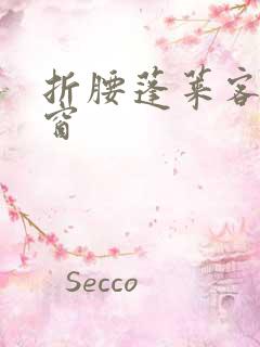 折腰蓬莱客无弹窗