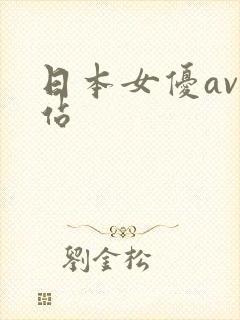 日本女优av网站