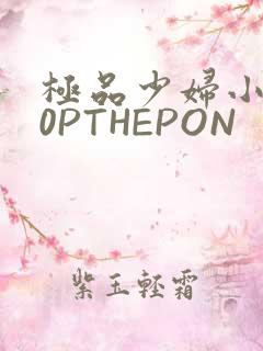 极品少妇小泬50PTHEPON