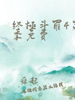 终极斗罗4第四季免费