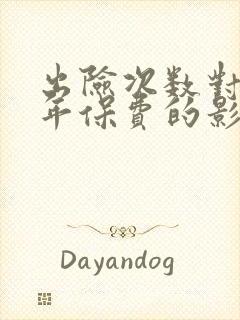 出险次数对下一年保费的影响