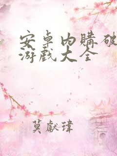 安卓内购破解版游戏大全