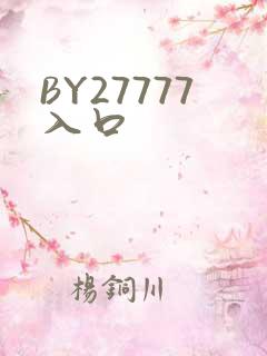 BY27777入口
