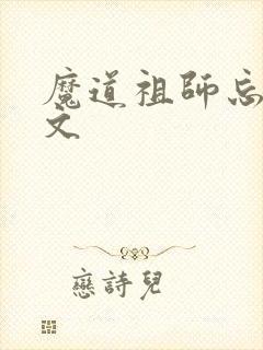 魔道祖师忘羡车文