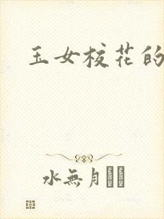 玉女校花的呻呤