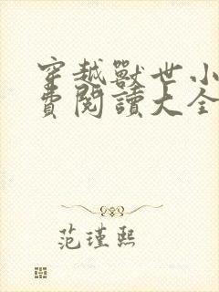 穿越兽世小说免费阅读大全