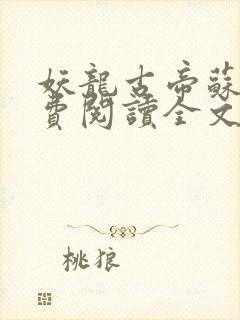 妖龙古帝苏寒免费阅读全文