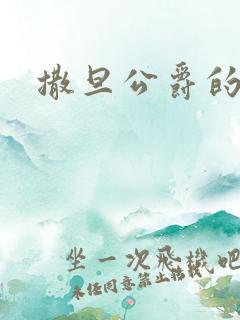 撒旦公爵的逃妻