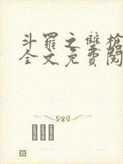 斗罗之双枪绝世全文免费阅读