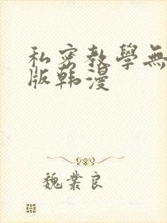 私密教学无删减版韩漫