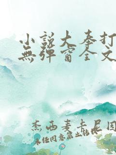 小说大奉打更人无弹窗全文免费阅读