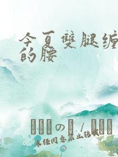 今夏双腿缠陆绎的腰