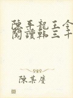 陈平龙王令免费阅读韩三千