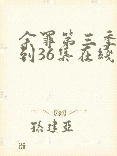 余罪第三季25到36集在线观看