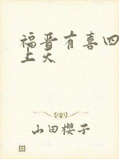 福晋有喜四爷宠上天