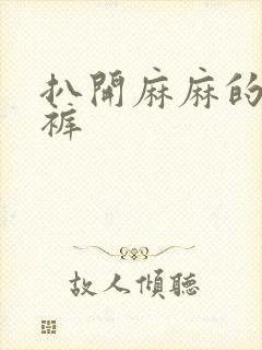 扒开麻麻的丁字裤