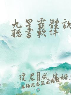 九星霸体诀免费听书软件