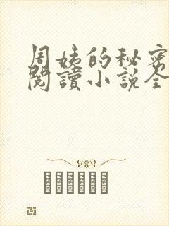 周姨的秘密在线阅读小说全文