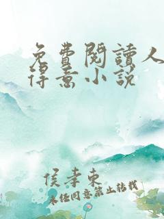 免费阅读人间最得意小说