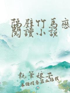 隔壁竹马恋青梅阅读小说