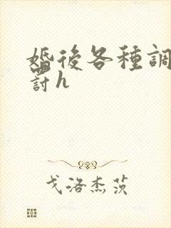 婚后各种调教惩罚h