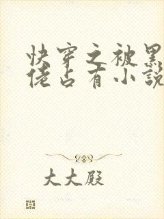 快穿之被黑化大佬占有小说txt