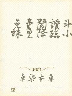 免费阅读斗罗之蛛皇降临小说