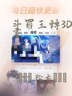 斗罗玉转3D漫画：结局+番外