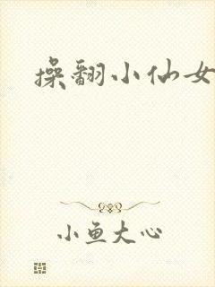 操翻小仙女