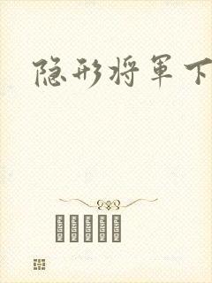 隐形将军下载