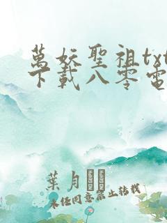 万妖圣祖txt下载八零电子书