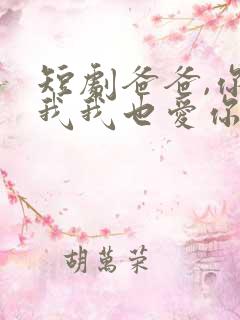 短剧爸爸,你凶我我也爱你