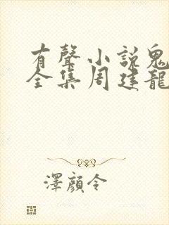 有声小说鬼吹灯全集周建龙在线收听